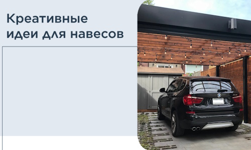 Креативные идеи для навесов от РадиДОМА-Люд
