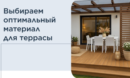 Выбираем оптимальный материал для террасы в Людинове