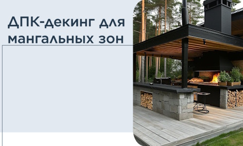ДПК-декинг для мангальных зон в Людинове
